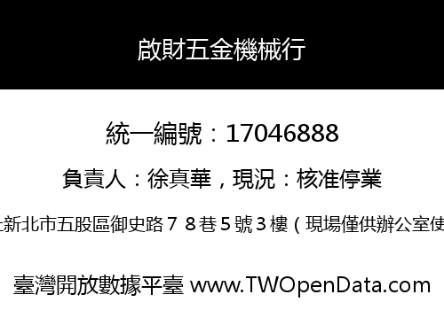 啟財五金機械行