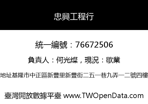 忠興工程行