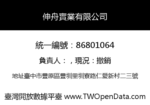 伸舟實業有限公司