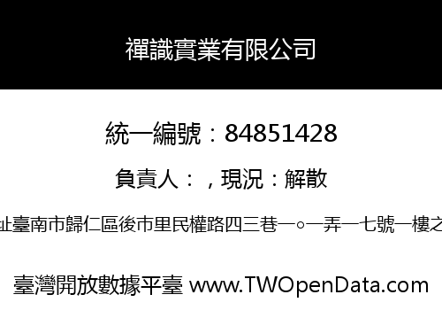 禪識實業有限公司