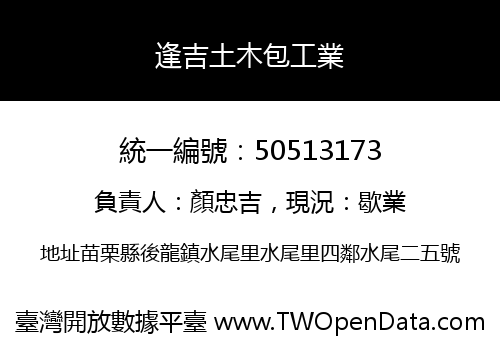 逢吉土木包工業