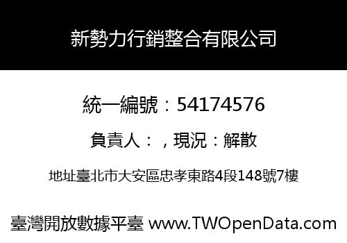 新勢力行銷整合有限公司