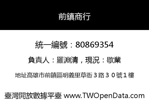 前鎮商行