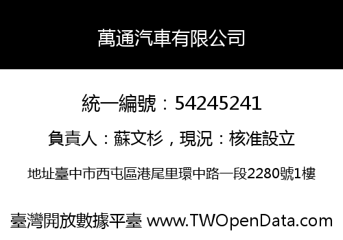 萬通汽車有限公司