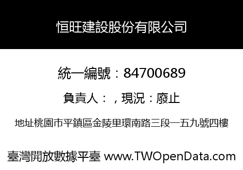 恒旺建設股份有限公司