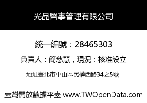 光品醫事管理有限公司