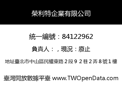 榮利特企業有限公司