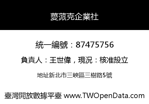薆蒎克企業社