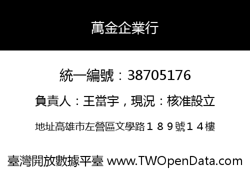 萬金企業行