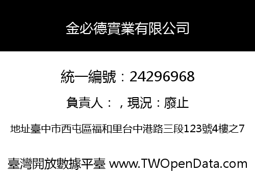 金必德實業有限公司