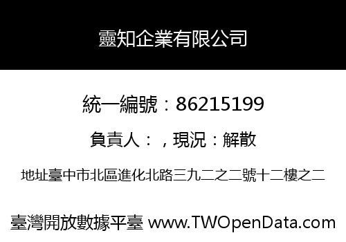靈知企業有限公司