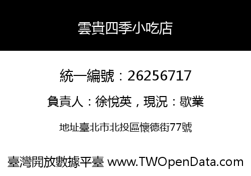 雲貴四季小吃店