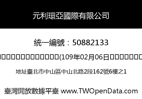 元利環亞國際有限公司