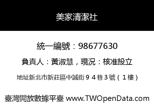 美家清潔社