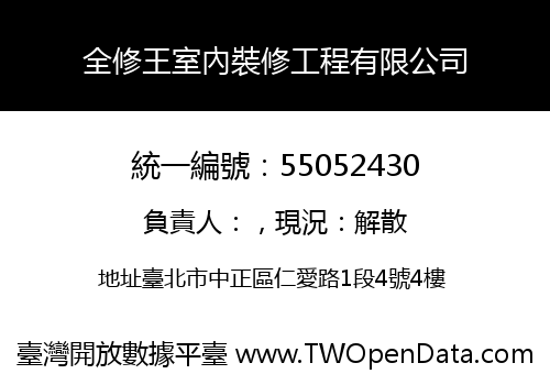 全修王室內裝修工程有限公司
