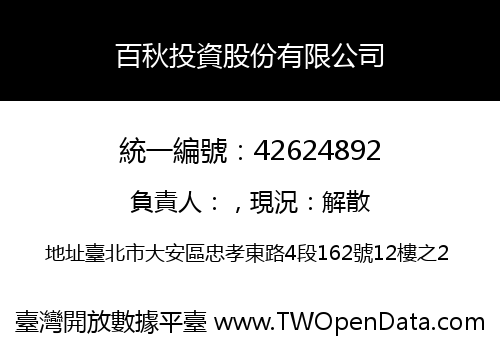 百秋投資股份有限公司