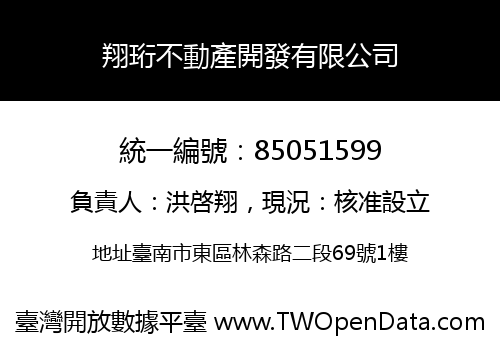 翔珩不動產開發有限公司