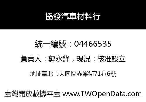 協發汽車材料行
