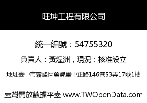 旺坤工程有限公司
