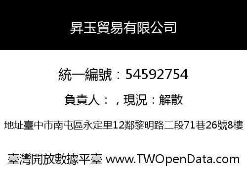 昇玉貿易有限公司