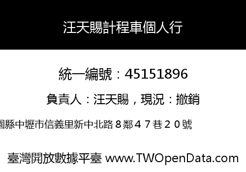 汪天賜計程車個人行