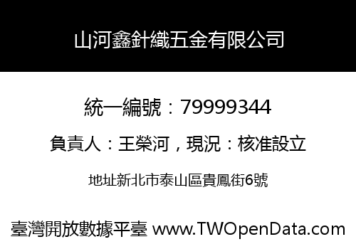 山河鑫針織五金有限公司
