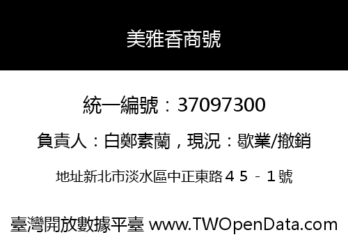 美雅香商號