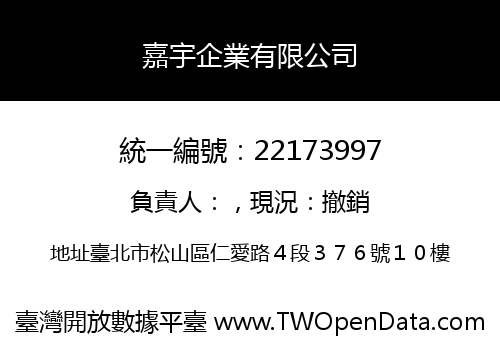 嘉宇企業有限公司