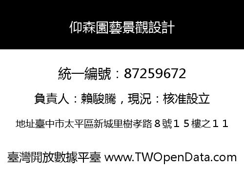仰森園藝景觀設計