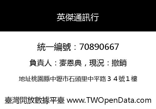 英傑通訊行