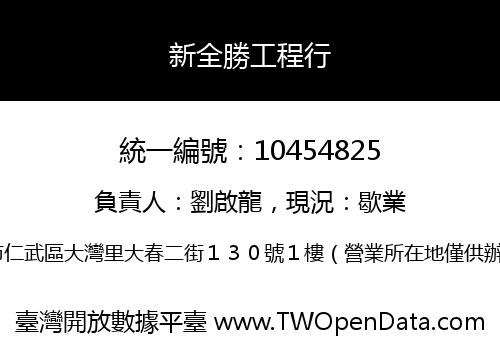 新全勝工程行
