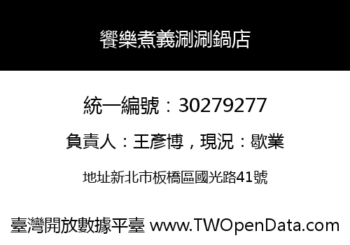 饗樂煮義涮涮鍋店