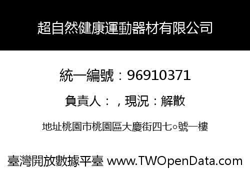 超自然健康運動器材有限公司