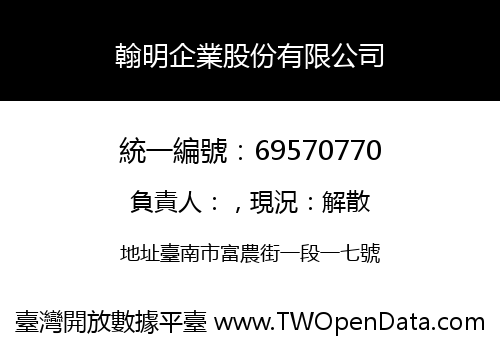 翰明企業股份有限公司