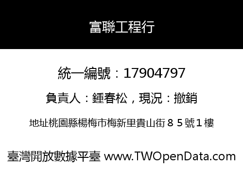 富聯工程行