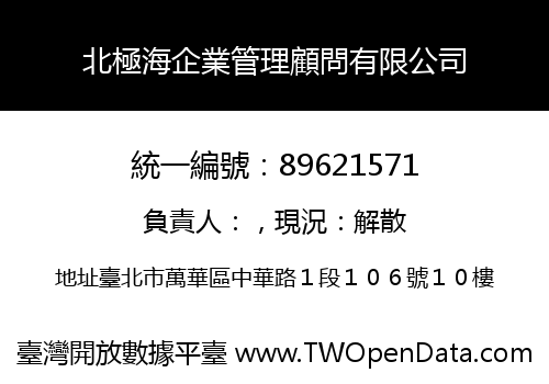 北極海企業管理顧問有限公司