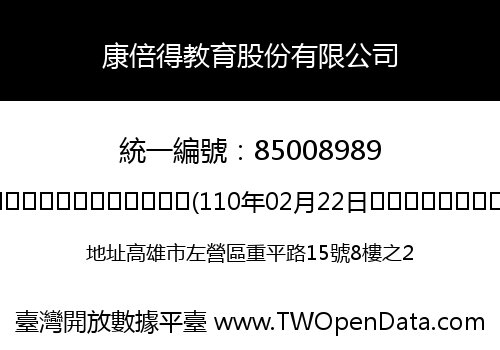 康倍得教育股份有限公司