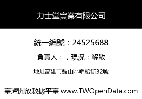 力士堂實業有限公司
