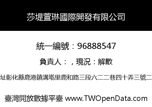 莎堤萱琳國際開發有限公司