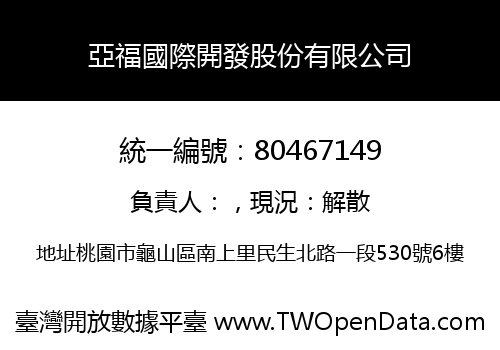 亞福國際開發股份有限公司