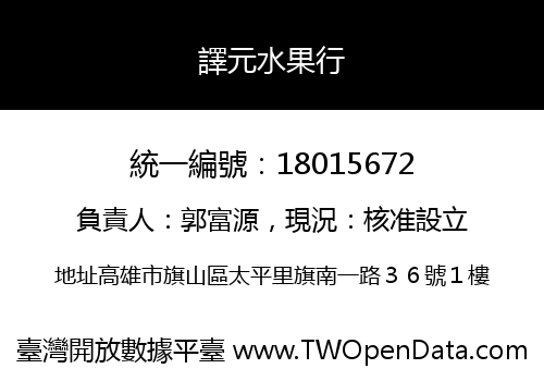 譯元水果行