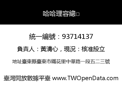 哈哈理容總□