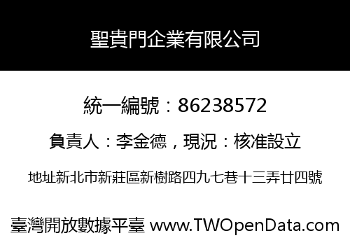 聖貴門企業有限公司
