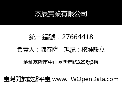 杰辰實業有限公司