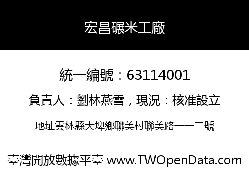 宏昌碾米工廠