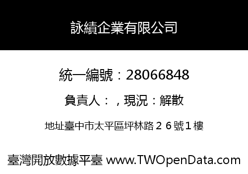 詠績企業有限公司