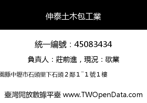 伸泰土木包工業