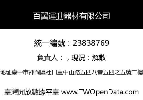 百翼運動器材有限公司