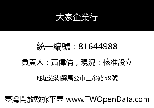大家企業行