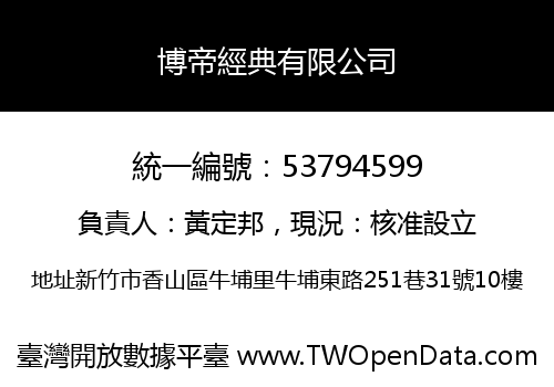 博帝經典有限公司